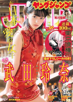 Takeda Rena Arakawa Yuna [Wekelijkse Young Jump] 2016 nr.50 Fotomagazine